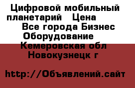 Цифровой мобильный планетарий › Цена ­ 140 000 - Все города Бизнес » Оборудование   . Кемеровская обл.,Новокузнецк г.